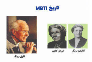 آزمون MBTI چیست