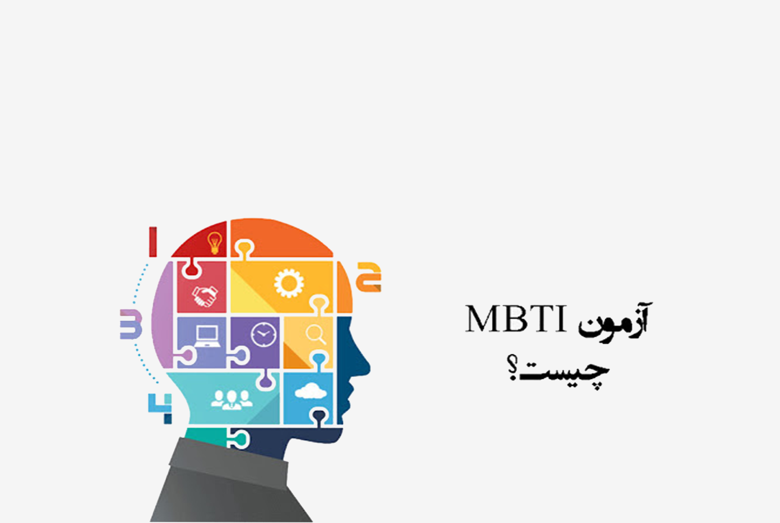 تست MBTI یکی از شناخته شده ترین آزمون های شخصیت شناسی در کشور می باشد، مشاوران آکو در این مقاله به معرفی تست MBTI پرداخته است.