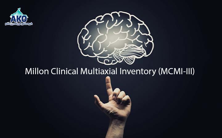 آزمون چندمحوری بالینی میلون 3 (MCMI-III)